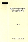 창조적 지식국가 구축전략의 중간평가와 향후 과제