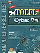 [중고] 반석 TOEFL 21 Cyber 강의