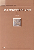 한국 현대문학비평과 수사학
