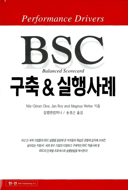 BSC 구축 & 실행사례
