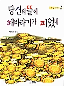 당신의 뜰에 해바라기가 피었네