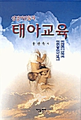 성경여인들의 태아교육