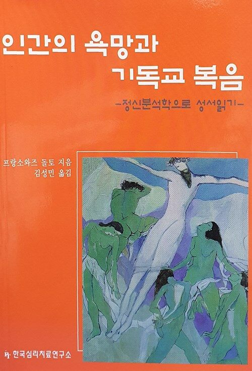 인간의 욕망과 기독교 복음