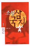(소설)삼국지 . 1 : 대동이의 꿈-영웅의 시대