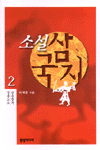 (소설)삼국지. 2 , 궁웅할거-질풍노도