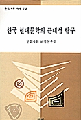 한국 현대문학의 근대성 탐구