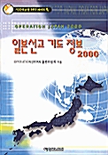 일본선교 기도 정보 2000