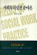 사회복지실천 분야론= Fields of social work practice