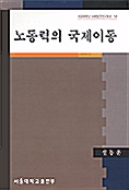 노동력의 국제이동