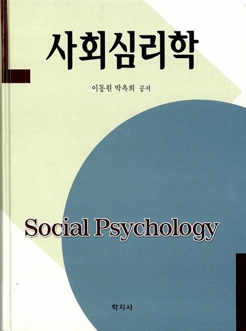 [중고] 사회심리학