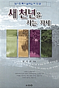 새 천년을 사는 자세