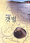 경기만의 갯벌