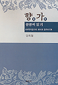 향가 꼼꼼히 읽기 : 모죽지랑가의 해석과 창작시기