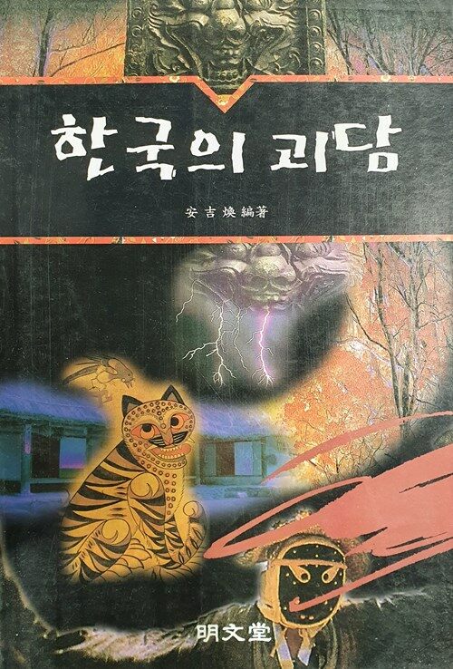 한국의 괴담