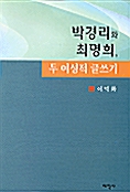 박경리와 최명희 두 여성적 글쓰기