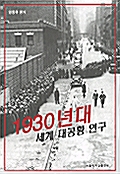 1930년대 세계 대공황 연구