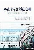 관광학 연구의 현황과 과제