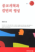 종교개혁과 칼빈의 영성