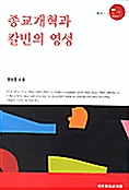 종교개혁과 칼빈의 영성