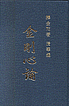 금강심론