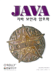 자바 보안과 암호화
