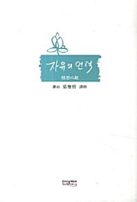 [중고] 자유의 언덕 - 반야심경강의