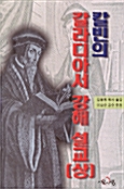 [중고] 칼빈의 갈라디아서 강해 설교 -상