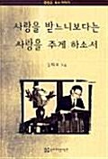 [중고] 사랑을 받느니보다는 사랑을 주게 하소서