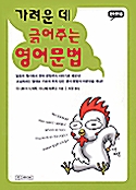 [중고] 가려운 데 긁어 주는 영어 문법