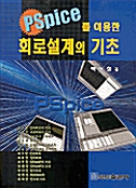 PSPICE를 이용한 회로설계의 기초