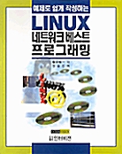 Linux 네트워크 베스트 프로그래밍