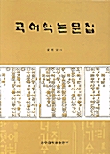 [중고] 국어학 논문집