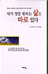 [중고] 내가 정말 원하는 삶은 따로 있다