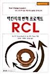 맥킨지의 변혁프로젝트, RCL [실행 Work Book]