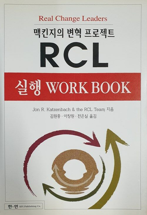 맥킨지의 변혁프로젝트, RCL [실행 Work Book]