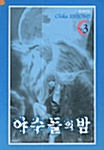 야수들의 밤 3