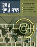 글로벌 인터넷 마케팅 표지이미지
