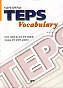 [중고] 시험에 강해지는 TEPS Vocabulary