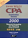 [중고] Wiley CPA Examination Review 2000 한국어판 - 재무회계 교재편