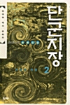 단군지장 2