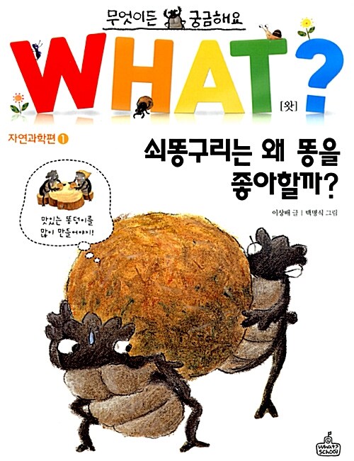 [중고] WHAT 왓? 1 쇠똥구리는 왜 똥을 좋아할까?