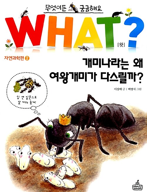[중고] WHAT 왓? 2 개미나라는 왜 여왕개미가 다스릴까?