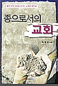 종으로서의 교회