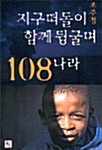 지구 떠돌이 조주청, 함께 뒹굴며 108나라