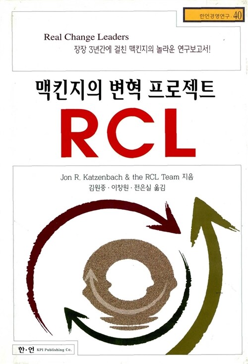 [중고] 맥킨지의 변혁프로젝트 RCL