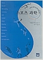 [중고] 스포츠 과학