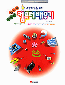 (초등학생을 위한)컴퓨터 배우기