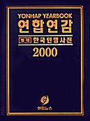 연합연감 2000