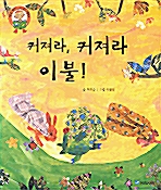 커져라, 커져라 이불!