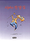 [중고] Alpha 찬양집